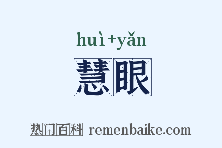 慧眼是什么意思的图片